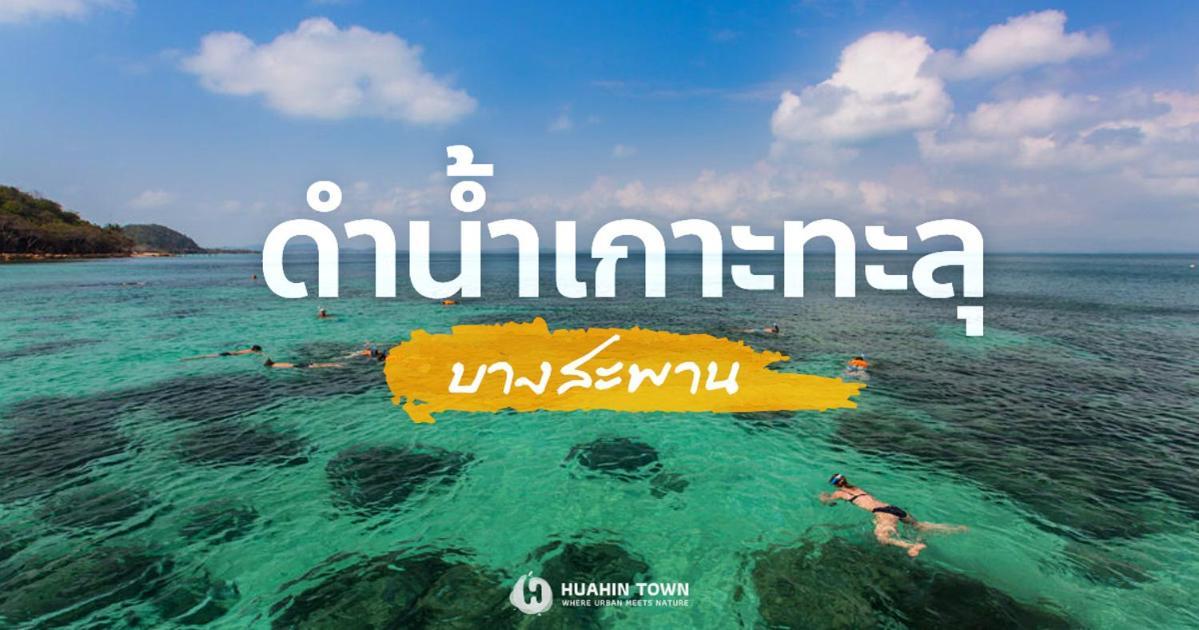 Searidge Hua Hin Resort & Poolvilla Khao Tao Eksteriør bilde